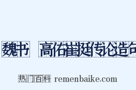 魏书·高佑崔挺传论造句是什么意思的图片